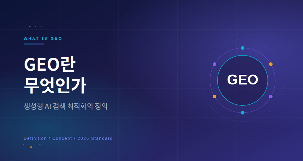 GEO 생성형엔진최적화 정의 개념