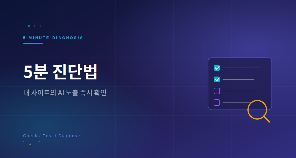 ChatGPT 사이트 노출 진단 5분 확인법