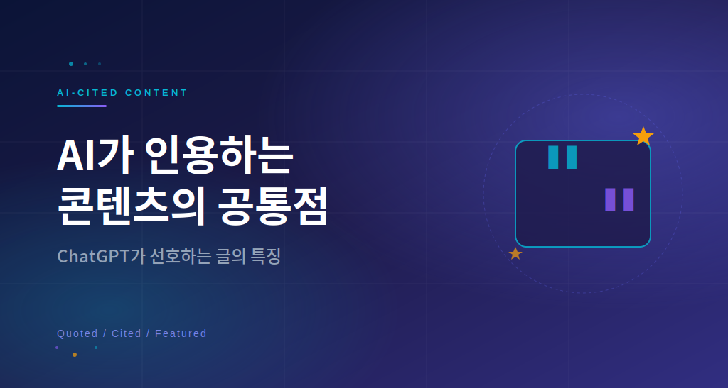 ChatGPT 인용 콘텐츠 특징 공통점