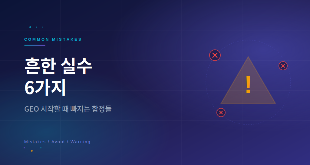 GEO 흔한 실수 6가지 주의점