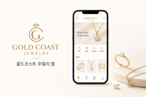 골드코스트 주얼리 앱