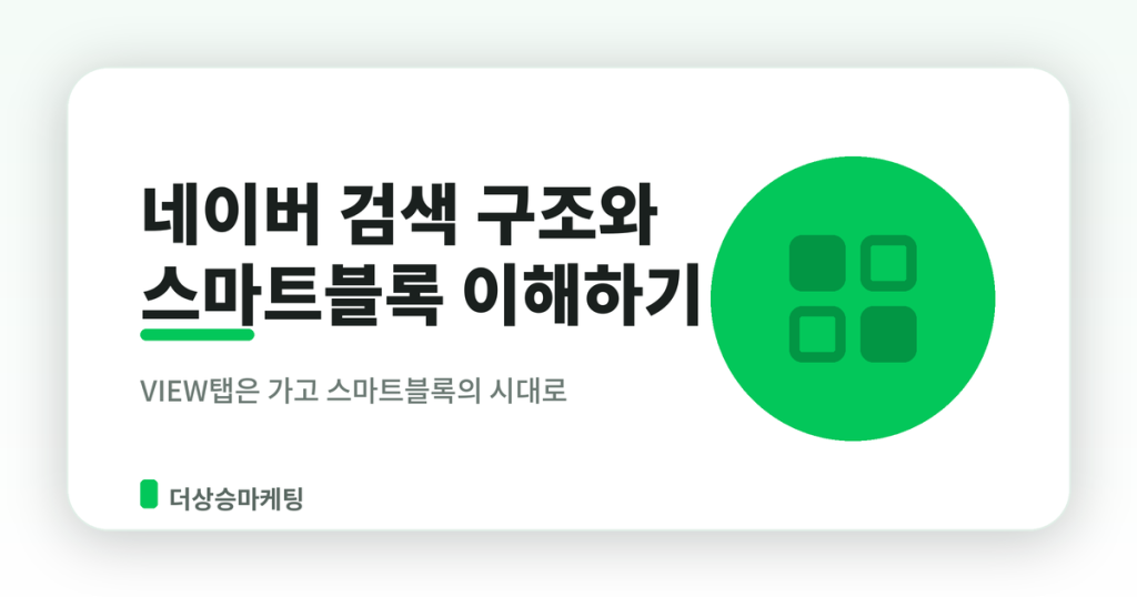 네이버 검색 구조와 스마트블록 설명