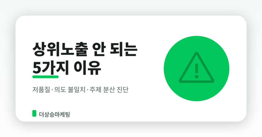 네이버 블로그 상위노출 안 되는 이유