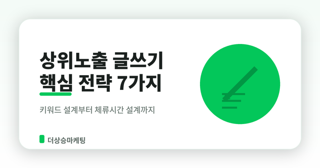 네이버 블로그 상위노출 글쓰기 전략 7가지