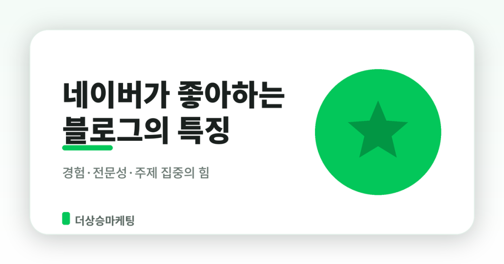 네이버가 선호하는 블로그 글의 특징