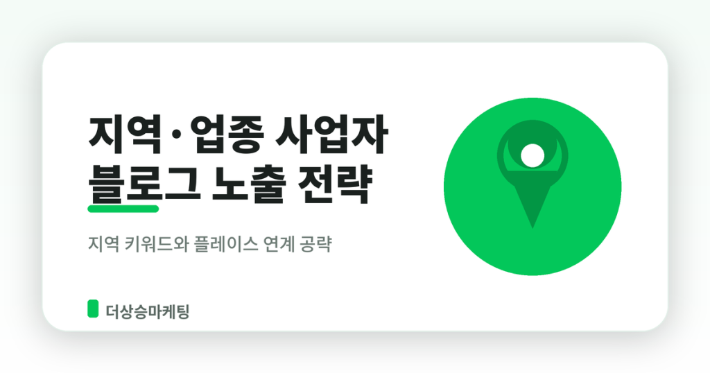 지역 업종 사업자 네이버 블로그 상위노출 전략