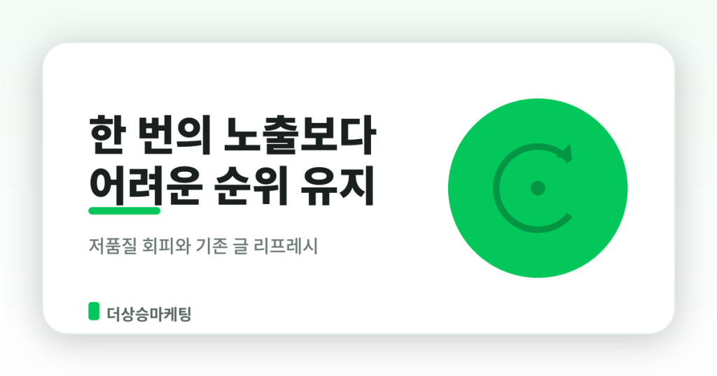 네이버 블로그 상위노출 순위 유지 방법