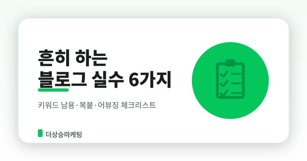 네이버 블로그 운영 실수 6가지