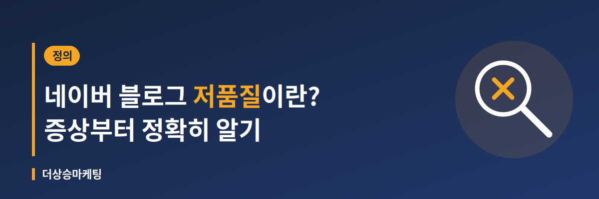 네이버 블로그 저품질의 의미와 검색 누락 증상을 정리한 안내 배너