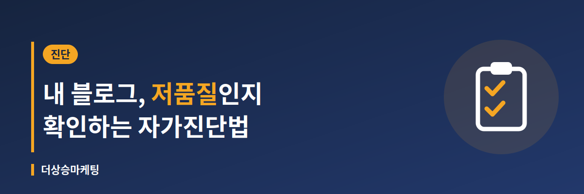 내 블로그가 저품질인지 확인하는 자가진단 방법 안내 배너