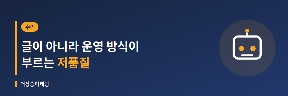 매크로 등 운영 방식 때문에 생기는 저품질을 설명하는 배너