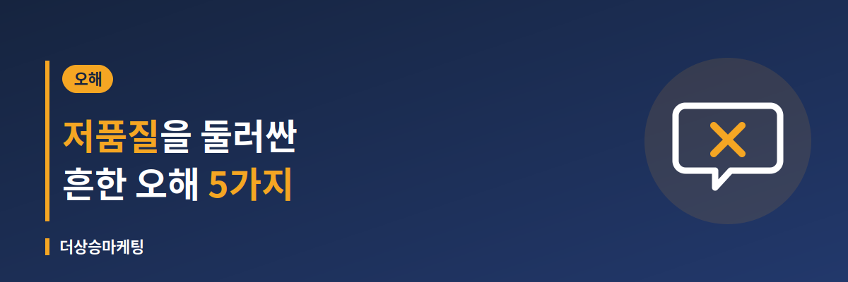 네이버 블로그 저품질에 대한 흔한 오해 5가지를 정리한 배너