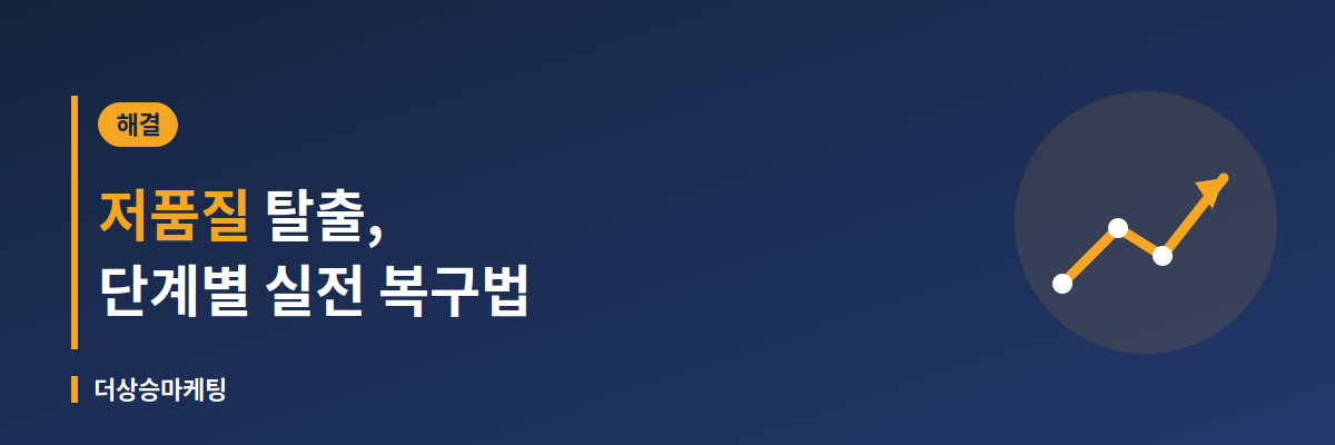 네이버 블로그 저품질 탈출을 위한 단계별 복구법 안내 배너
