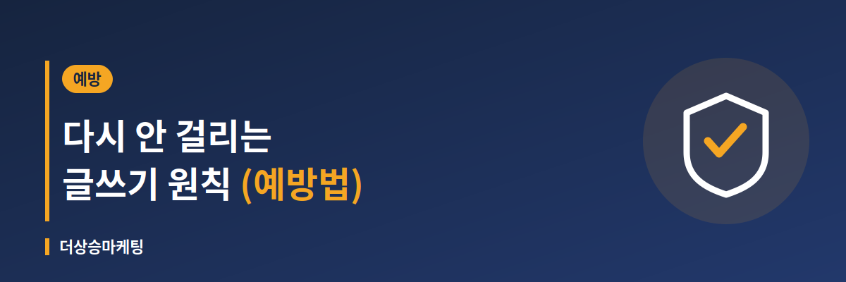 저품질을 예방하는 블로그 글쓰기 원칙을 정리한 배너