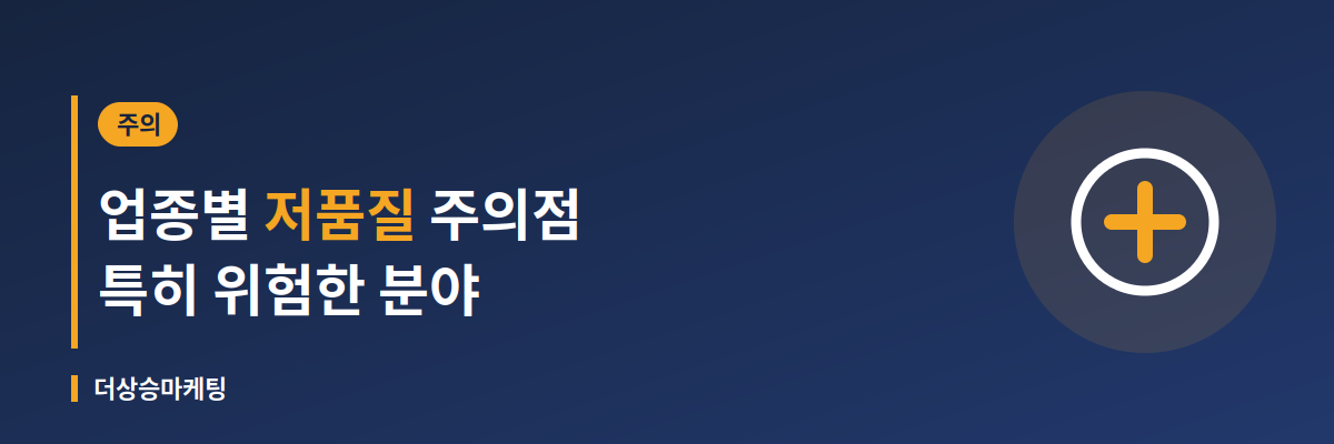 병원·보험 등 업종별 저품질 주의점을 설명하는 배너