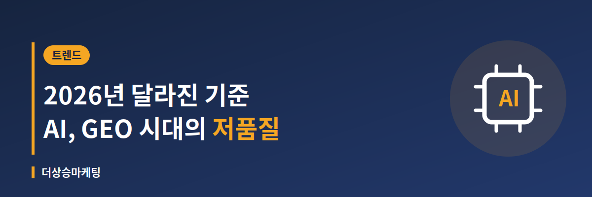 2026년 AI·GEO 시대에 달라진 저품질 기준을 설명하는 배너