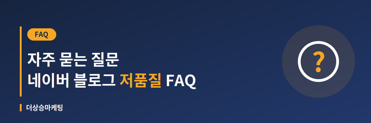 네이버 블로그 저품질 자주 묻는 질문(FAQ) 안내 배너