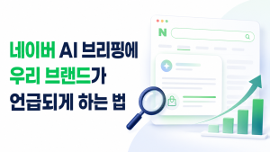 네이버 AI 브리핑 브랜드 언급
