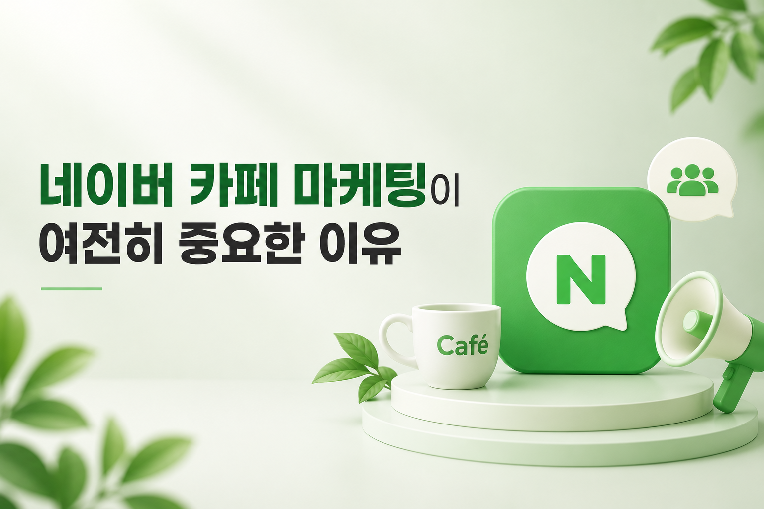네이버카페마케팅-커뮤니티신뢰도-더상승마케팅