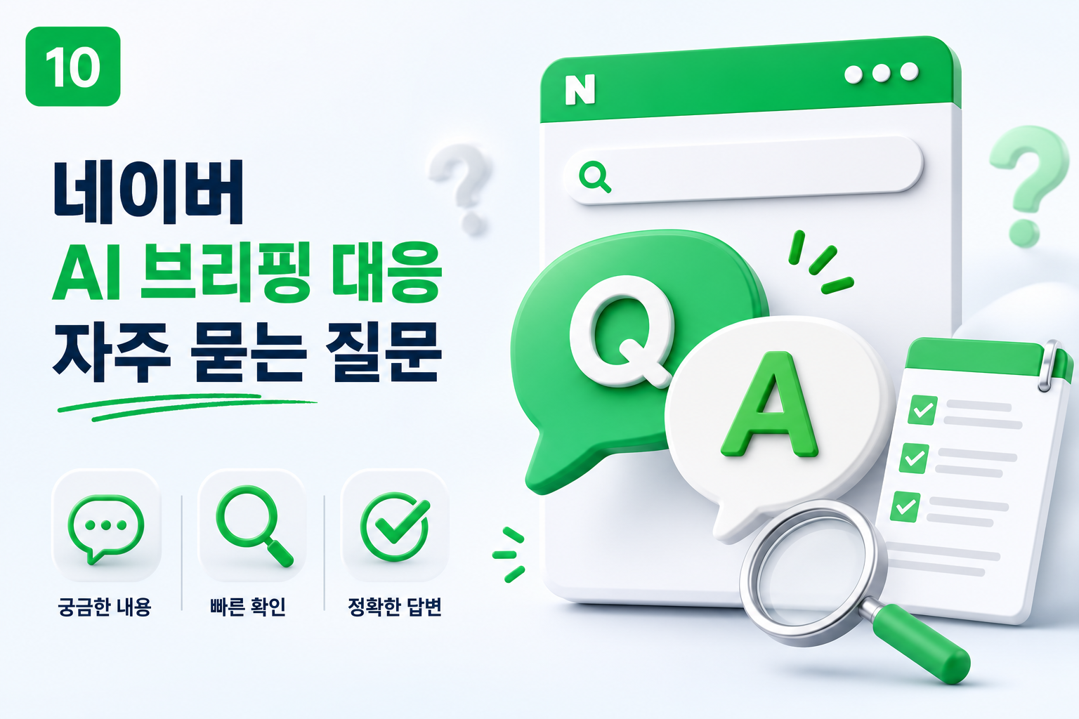 네이버AI브리핑FAQ-자주묻는질문-블로그마케팅대응