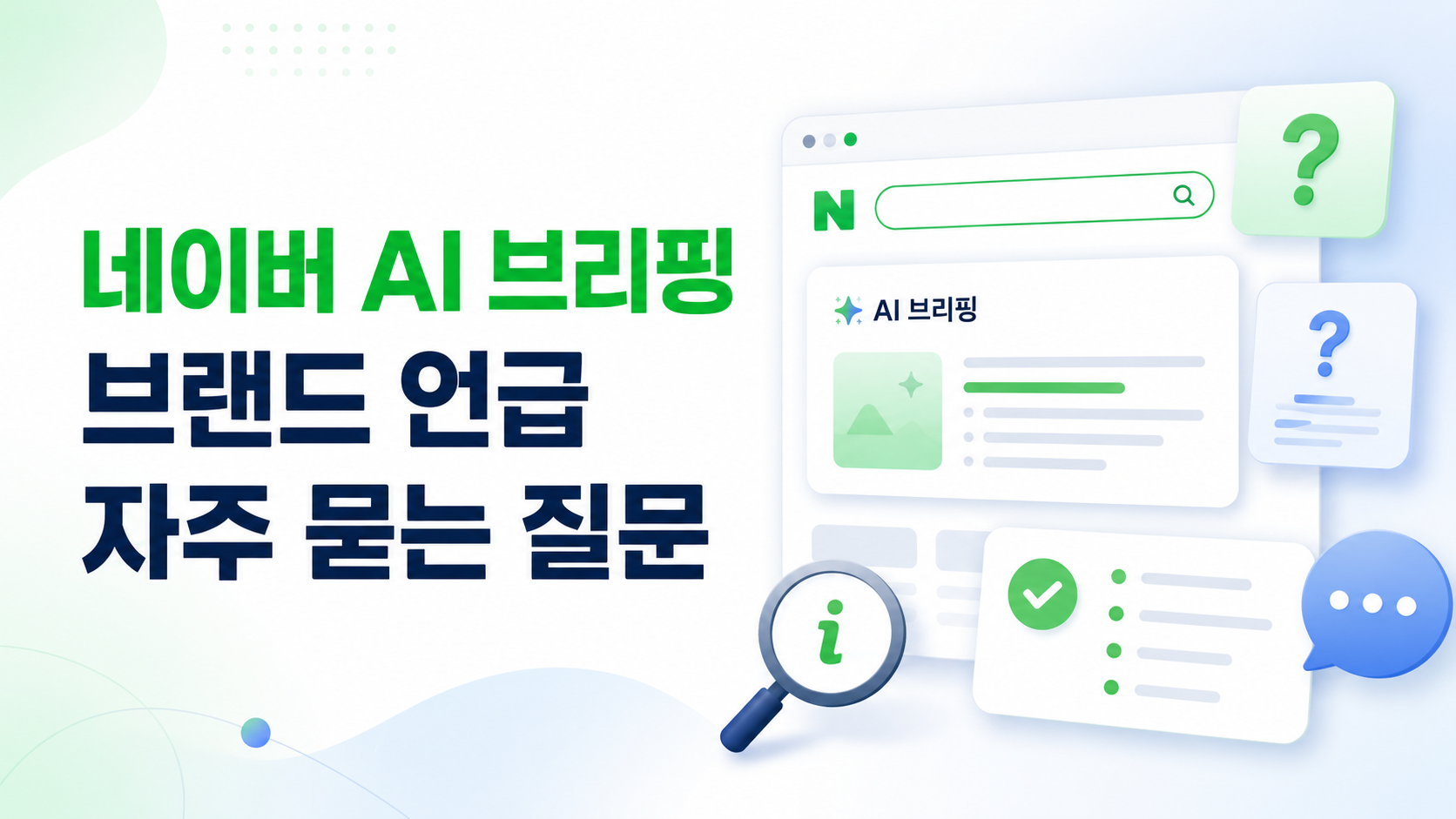네이버AI브리핑브랜드언급FAQ-자주묻는질문-실무가이드