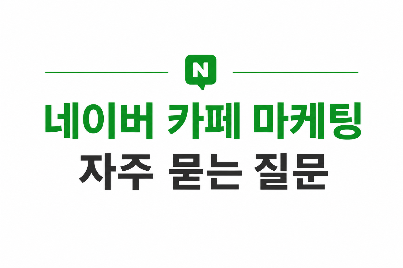 네이버카페마케팅FAQ-자주묻는질문-실무가이드
