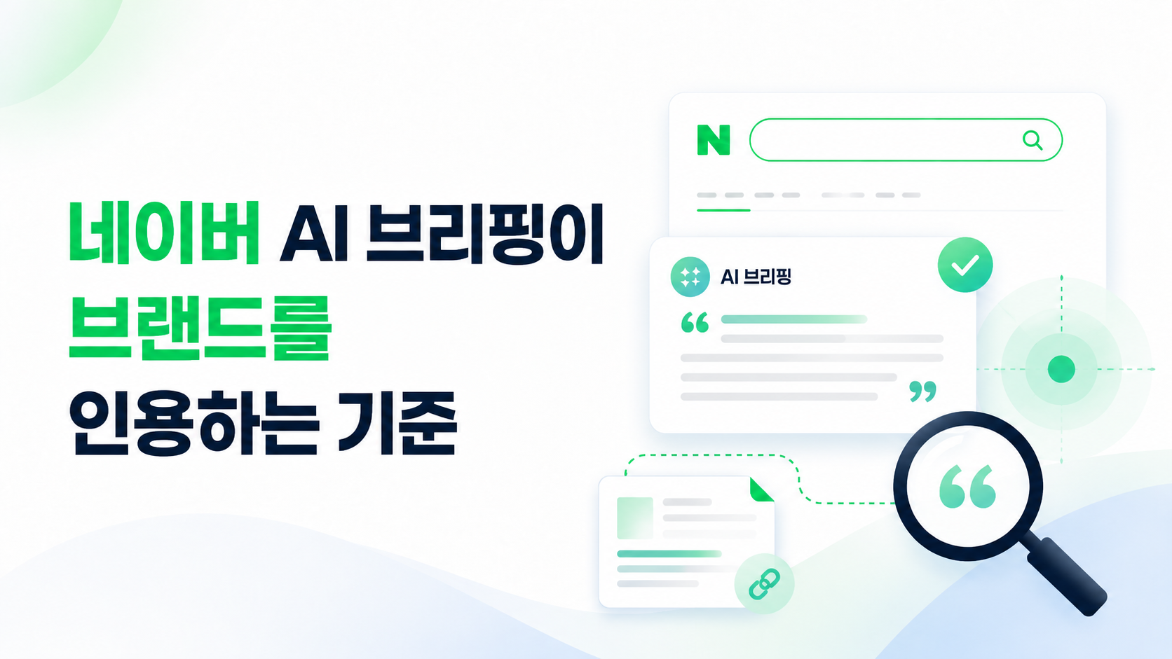 네이버AI브리핑인용기준-하이퍼클로바X-신뢰신호평가