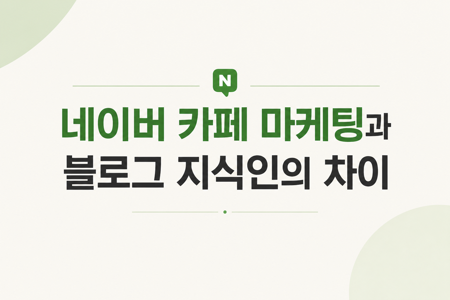 네이버카페마케팅-블로그지식인비교-채널역할차이