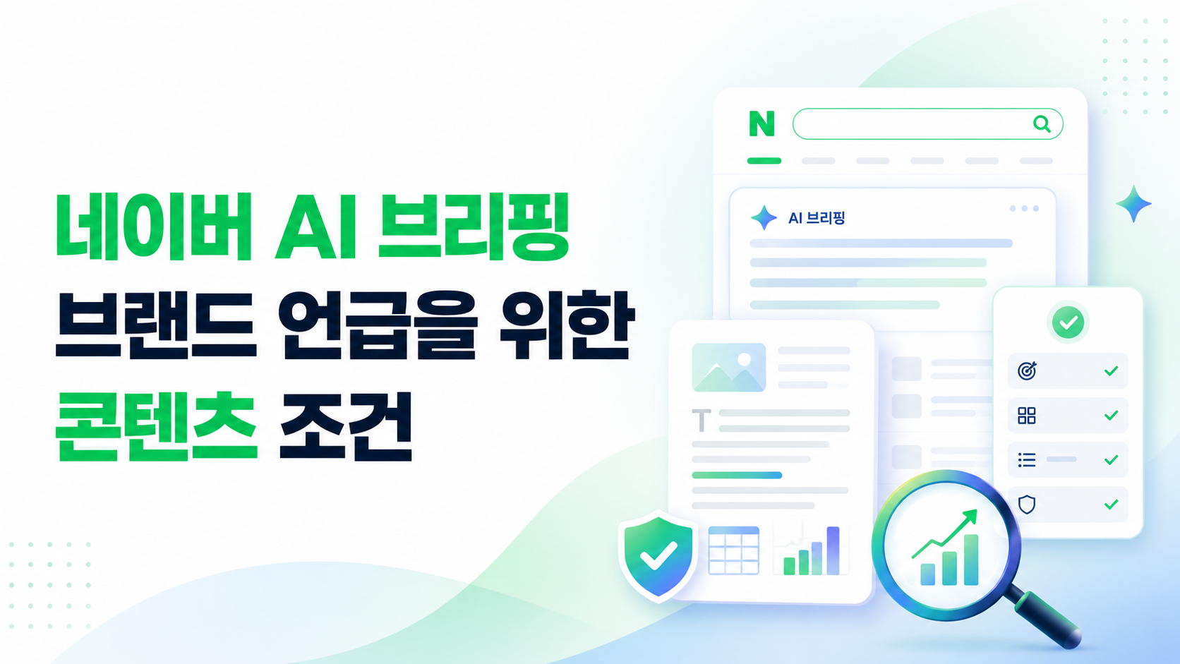 네이버AI브리핑콘텐츠조건-질문답변구조-구체적수치