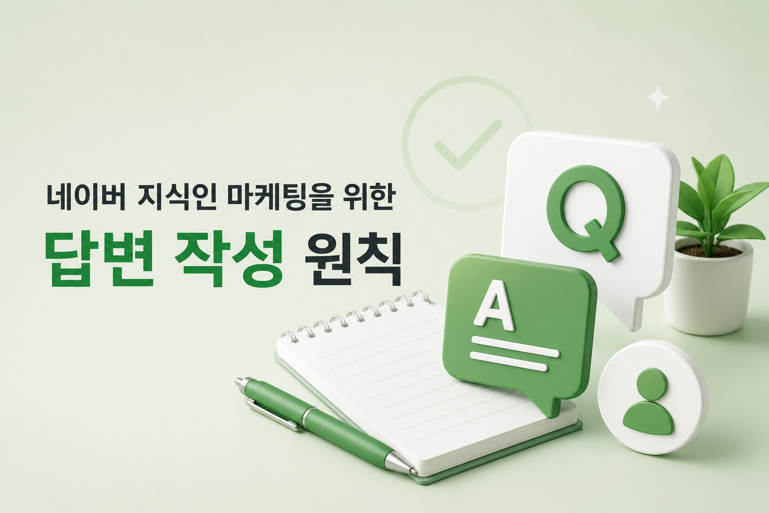 네이버지식인답변작성원칙-질문의도파악-근거제시