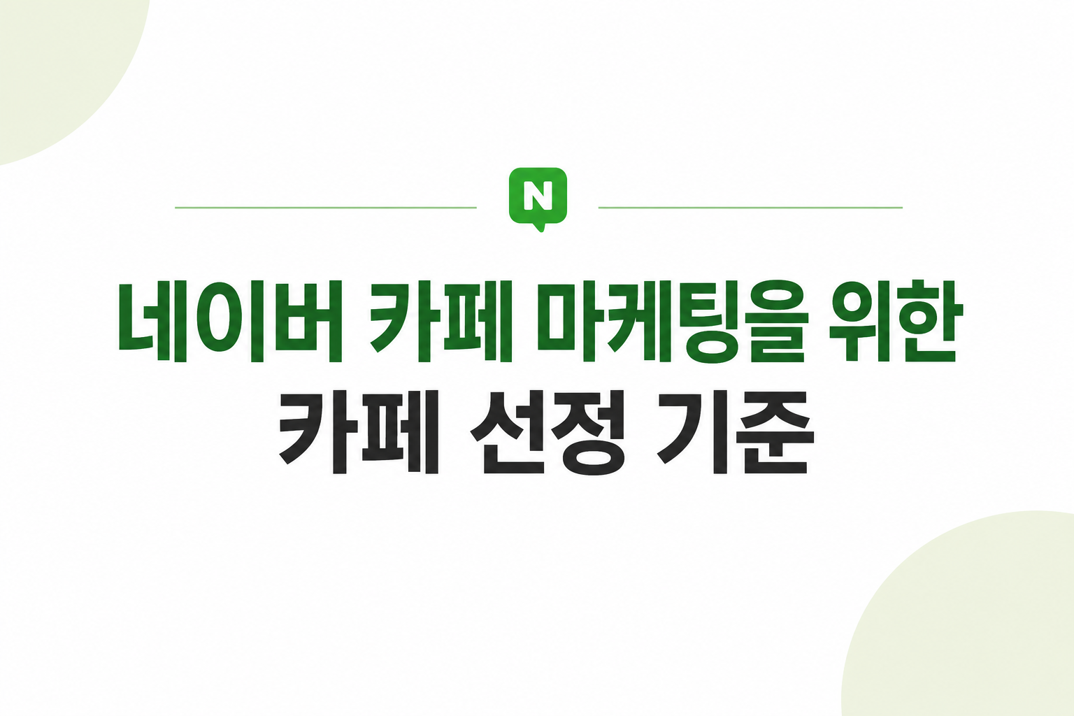 네이버카페마케팅-카페선정기준-규모활동성