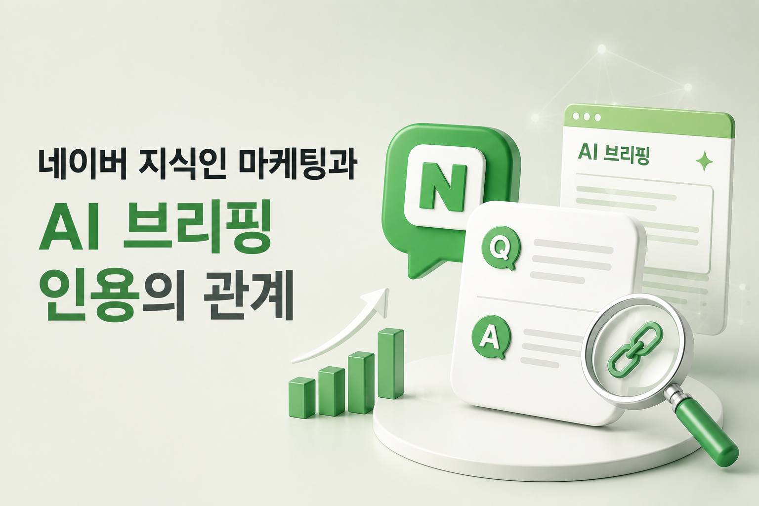 네이버지식인AI브리핑연동-학습데이터-인용가능성