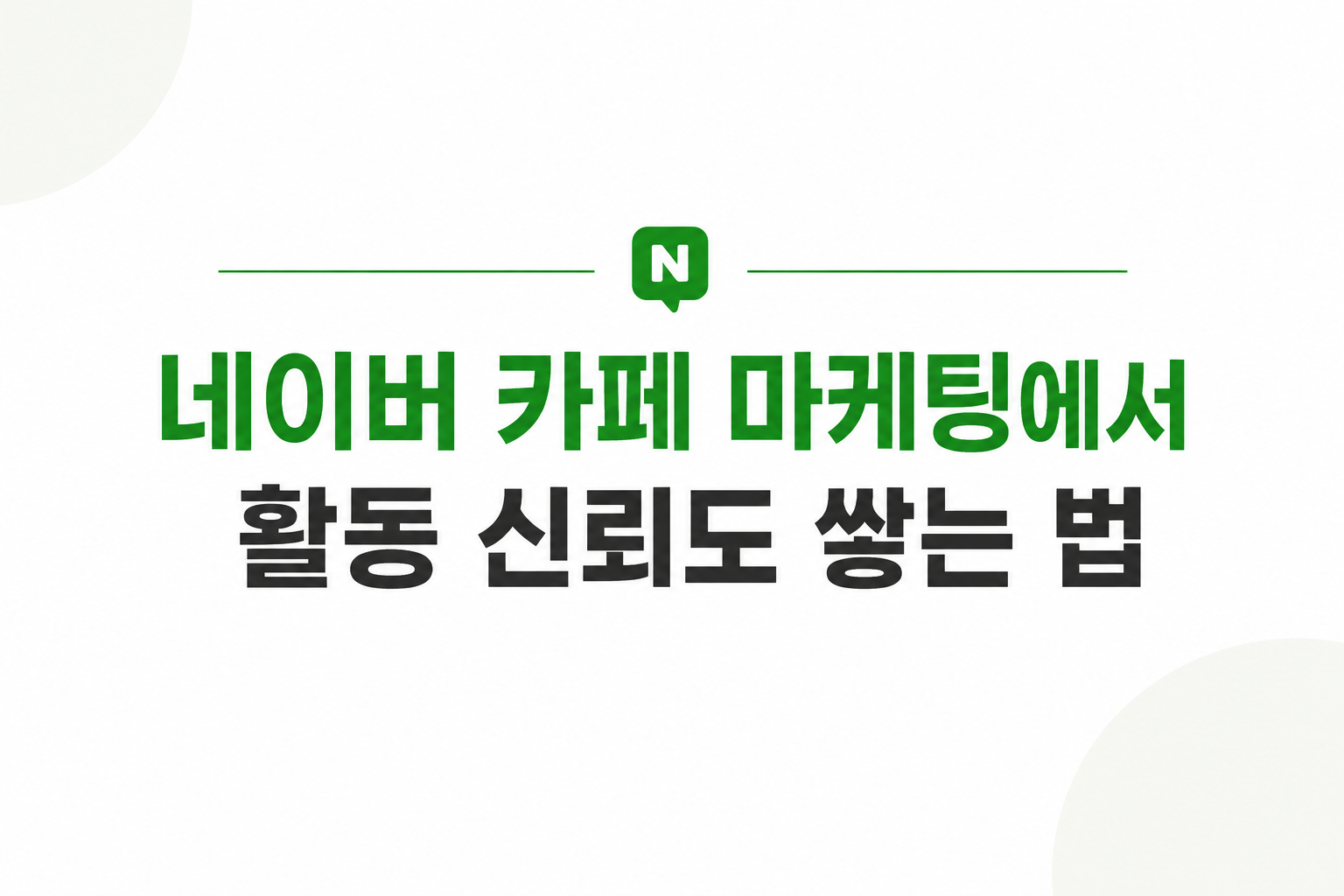 네이버카페마케팅-활동신뢰도-등업꾸준한참여