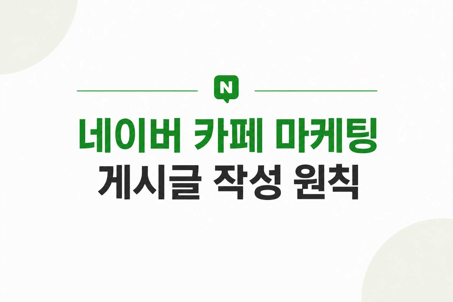 네이버카페마케팅-게시글작성원칙-정보우선홍보후순위