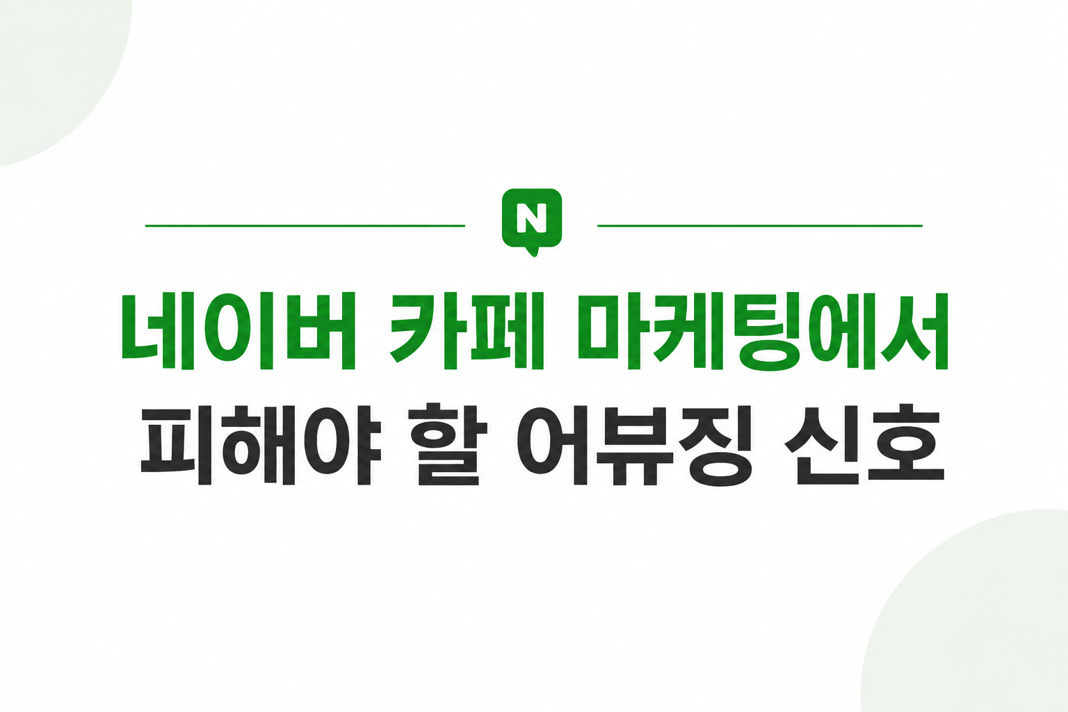 네이버카페마케팅-어뷰징신호-자문자답주의