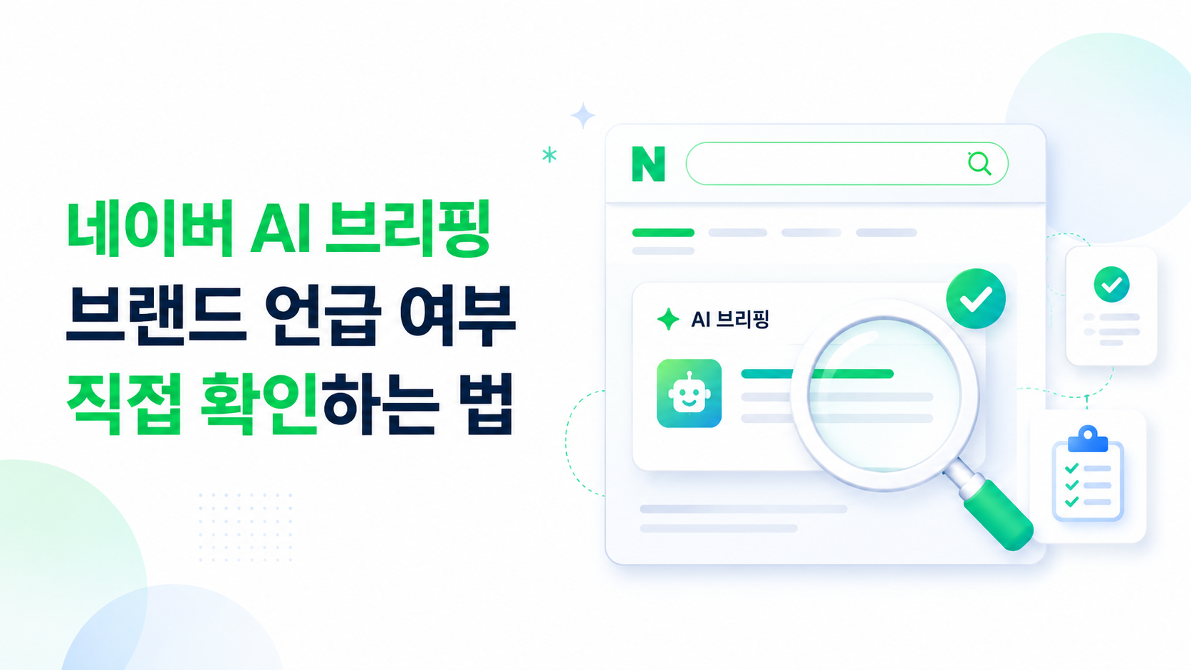 네이버AI브리핑언급확인방법-검색테스트-경쟁사비교