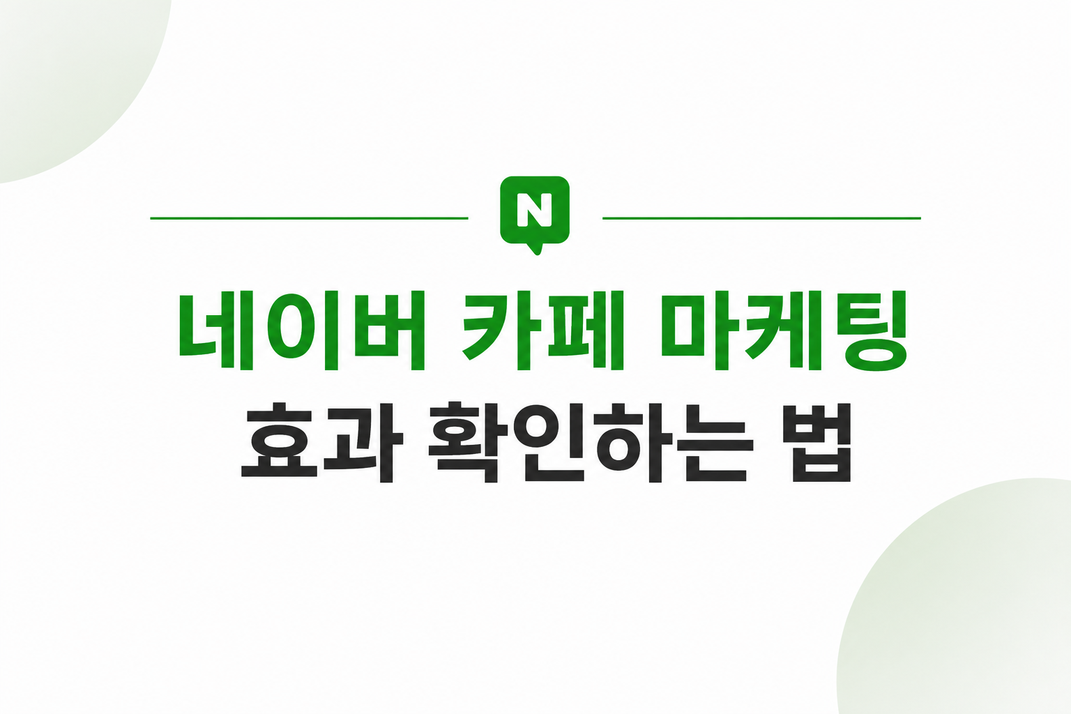 네이버카페마케팅-효과확인법-검색노출반응체크