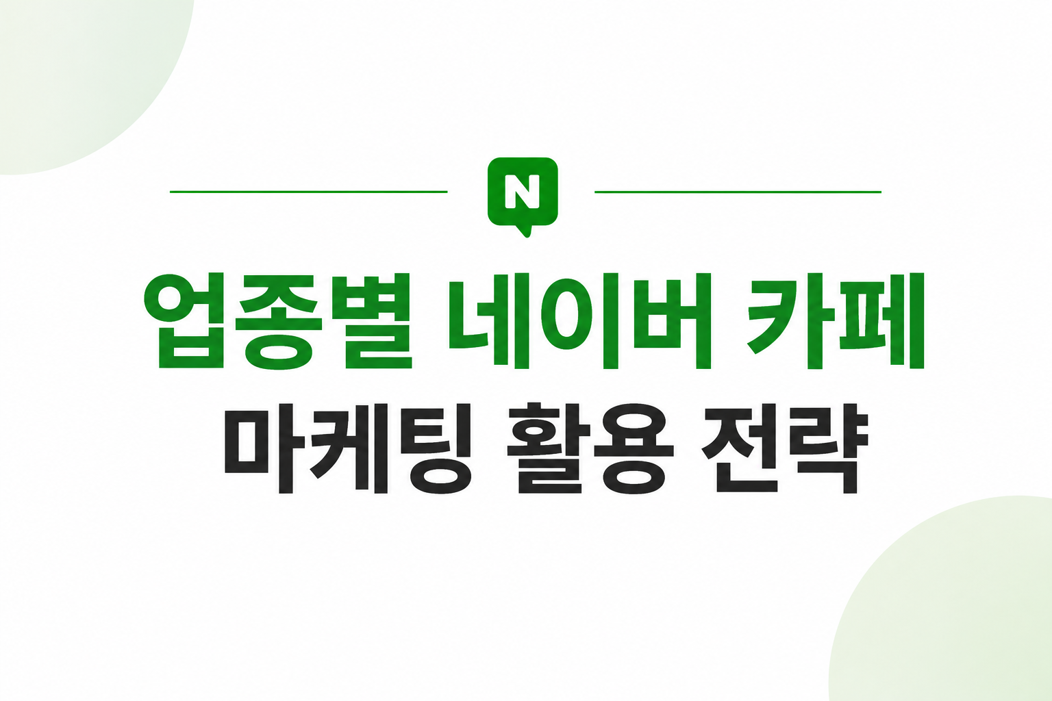 업종별네이버카페마케팅-육아맘카페지역카페전문분야카페