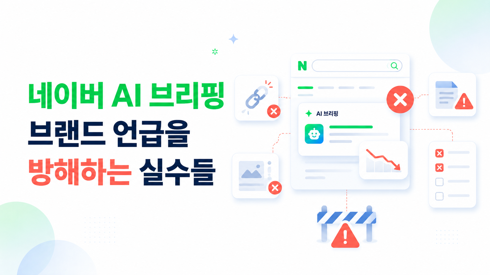 네이버AI브리핑실수사례-과도한홍보-정보불일치-주의사항