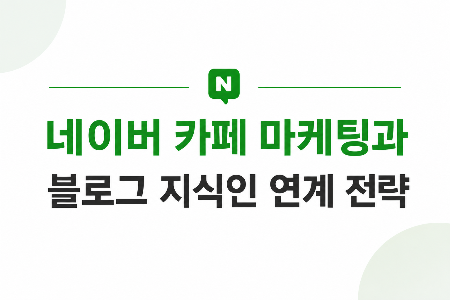 네이버카페마케팅블로그지식인연계-통합콘텐츠전략