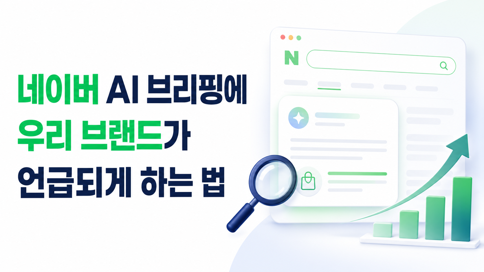 네이버 AI 브리핑 브랜드 언급