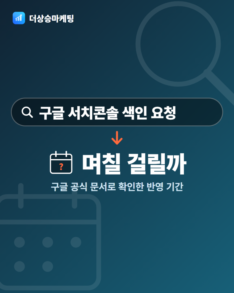 구글 서치콘솔 색인 요청